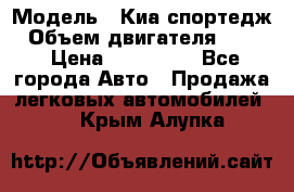  › Модель ­ Киа спортедж › Объем двигателя ­ 184 › Цена ­ 990 000 - Все города Авто » Продажа легковых автомобилей   . Крым,Алупка
